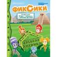 russische bücher:  - Добрый сказочник. №4 июль-август 2020, Фикси-путешествие. Древняя Америка