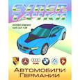 russische bücher:  - Раскраска "Автомобили Германии"