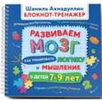 russische bücher: Ахмадуллин Шамиль Тагирович - Развиваем мозг. Как тренировать логику и мышление у детей 7-9 лет. Блокнот-тренажер