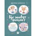 russische bücher: Виктория Шиманская - Где живут эмоции? Практические задания для развития эмоционального интеллекта