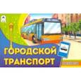 russische bücher:  - Городской транспорт