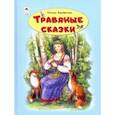 russische bücher: Кирюшатова Татьяна Николаевна - Травяные сказки