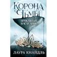 russische bücher: Лаура Кнайдль - Корона тьмы. Проклятый наследник (#1)