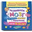 russische bücher: Ахмадуллин Шамиль Тагирович - Развиваем мозг. Как тренировать логику и мышление у детей 9-14 лет. Блокнот-тренажер
