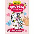 russische bücher:  - Рисуем пальчиками. Для девочек
