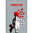 russische bücher: Всеволодов Роман - Настя