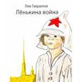 russische bücher: Гаврилов Лев Николаевич - Ленькина война