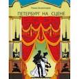 russische bücher: Всеволодов Роман - Петербург на сцене