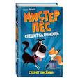 russische bücher: Бен Фогл, Стив Коул - Секрет лисёнка (выпуск 4)