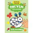 russische bücher:  - Рисуем пальчиками. Для малышей