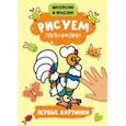 russische bücher:  - Рисуем пальчиками. Первые картинки