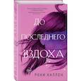 russische bücher: Каллен Роки - До последнего вздоха