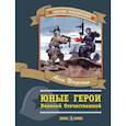 russische bücher: Печерская Анна Николаевна - Юные герои Великой Отечественной