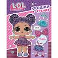 russische bücher:  - L.O.L. Surprise. Крошки в тренде (одень куколку)