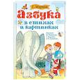 russische bücher: Маршак С.Я. - Азбука в стихах и картинках