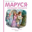 russische bücher: Марлье М., Делаэ Ж. - Маруся - маленькая принцесса