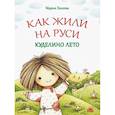 russische bücher: Евсеева М. В. - Как жили на Руси. Куделино лето