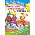 russische bücher: Батова Ирина Сергеевна - Как поступают заботливые ребята. Интерактивная папка с книжкой, наклейками и заданиями