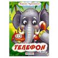 russische bücher: Чуковский К.И. - Телефон