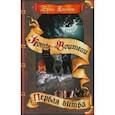 russische bücher: Хантер Эрин - Первая битва