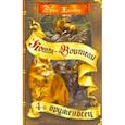 russische bücher: Хантер Эрин - Четвертый оруженосец
