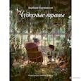 russische bücher: Космовская Б. - Чудесные травы