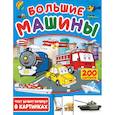 russische bücher: Пирожник Светлана Сергеевна - Большие машины. 200 картинок