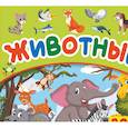 russische bücher: Пирожник Светлана Сергеевна - Животные. 200 картинок