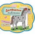 russische bücher:  - Домашние животные