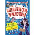 russische bücher: Поттер У. - Математические приключения