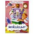 russische bücher: Чуковский К.И. - Мойдодыр