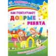 russische bücher: Батова Ирина Сергеевна - Как поступают добрые ребята. Интерактивная папка с книжкой, наклейками и заданиями