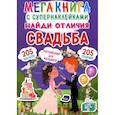 russische bücher: Лысакова Дарина Владимировна - Мегакнига с супернаклейками. Найди отличия. Свадьба