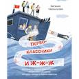 russische bücher: Чернышова Е. - Первоклассники и ж-ж-ж.История о первых днях в школе,тундровике Шушане,четырех грачах