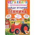 russische bücher: Лысакова Дарина Владимировна - Мегакнига с супернаклейками. Найди отличия. Техника