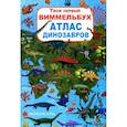 russische bücher: Турбанист Дмитрий Станиславович - Твой первый виммельбух. Атлас динозавров