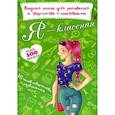 russische bücher: Лысакова Дарина Владимировна - Я - классная. Модная книга для рисования и творчества с наклейками. Более 300 наклеек