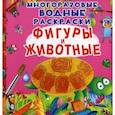 russische bücher: Котка А. - Многоразовые водные раскраски. Фигуры и животные