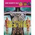 russische bücher: Тарновская Татьяна - Мир вокруг нас. Как работает твое тело
