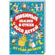 russische bücher: Михалков С.В., Маршак С.Я., Чуковский К.И. - Любимые сказки и стихи для детей от года до пяти