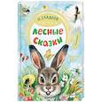 russische bücher: Сладков Н.И. - Лесные сказки