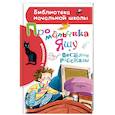 russische bücher: Успенский Э.Н. - Про мальчика Яшу. Веселые рассказы