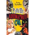 russische bücher: Усачева Е.А. - Рецепт кошмарного сна