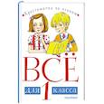 russische bücher: Чуковский К.И., Маршак С.Я., Драгунский В.Ю. - Всё для 1 класса. Хрестоматия по чтению
