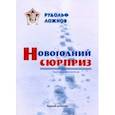russische bücher: Ложнов Рудольф - Новогодний сюрприз