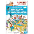 russische bücher: Михалков С.В. - Праздник Непослушания