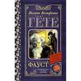 russische bücher: Гёте И.В. - Фауст