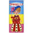 russische bücher: Лысакова Дарина Владимировна - Собирайка-отгадайка. Принцесса