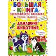 russische bücher: Дюк Е.С. - Большая книга. Развивающие наклейки. Умные задания. Домашние животные. + английский для малышей.