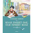 russische bücher: Алексин А. - Коля пишет Оле,Оля пишет Коле